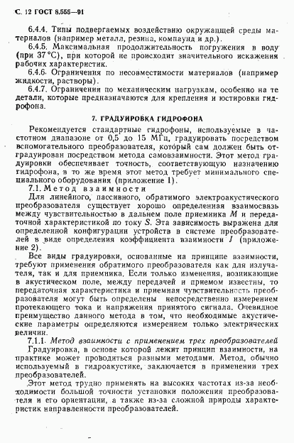 ГОСТ 8.555-91, страница 12