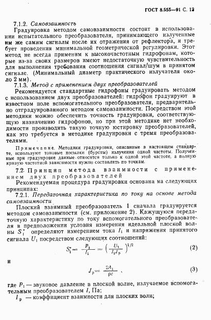 ГОСТ 8.555-91, страница 13