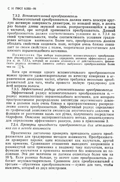 ГОСТ 8.555-91, страница 14