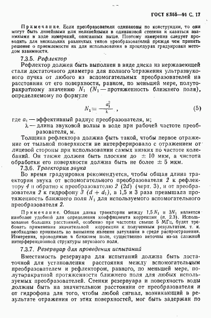 ГОСТ 8.555-91, страница 15