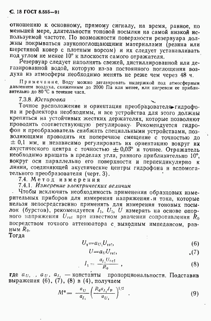 ГОСТ 8.555-91, страница 16