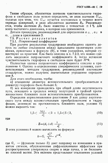 ГОСТ 8.555-91, страница 17