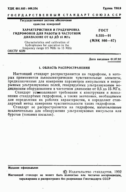 ГОСТ 8.555-91, страница 2