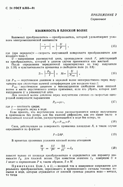 ГОСТ 8.555-91, страница 22