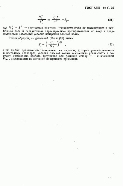 ГОСТ 8.555-91, страница 23