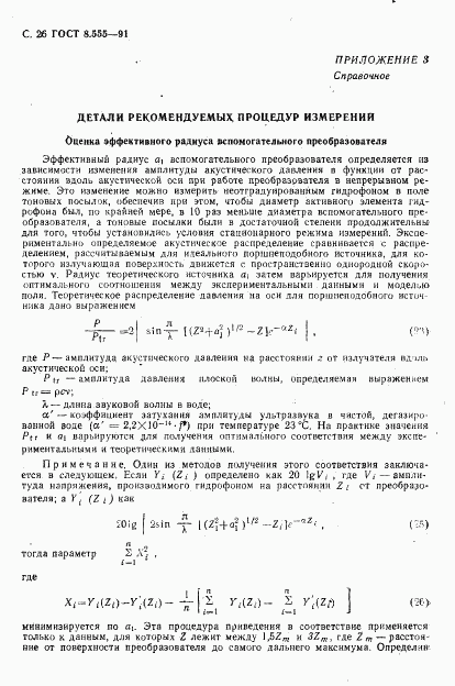 ГОСТ 8.555-91, страница 24