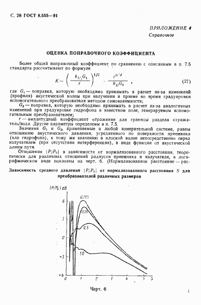 ГОСТ 8.555-91, страница 26