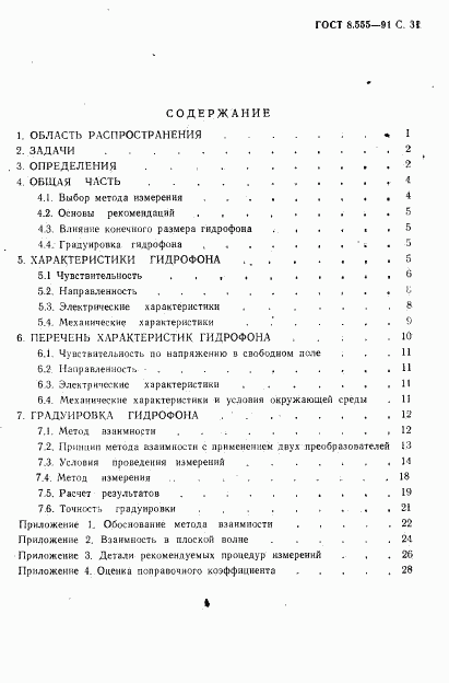 ГОСТ 8.555-91, страница 29