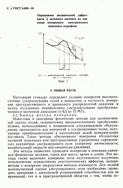 ГОСТ 8.555-91, страница 5