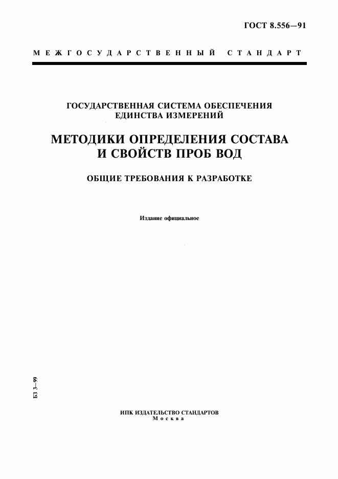 ГОСТ 8.556-91, страница 1