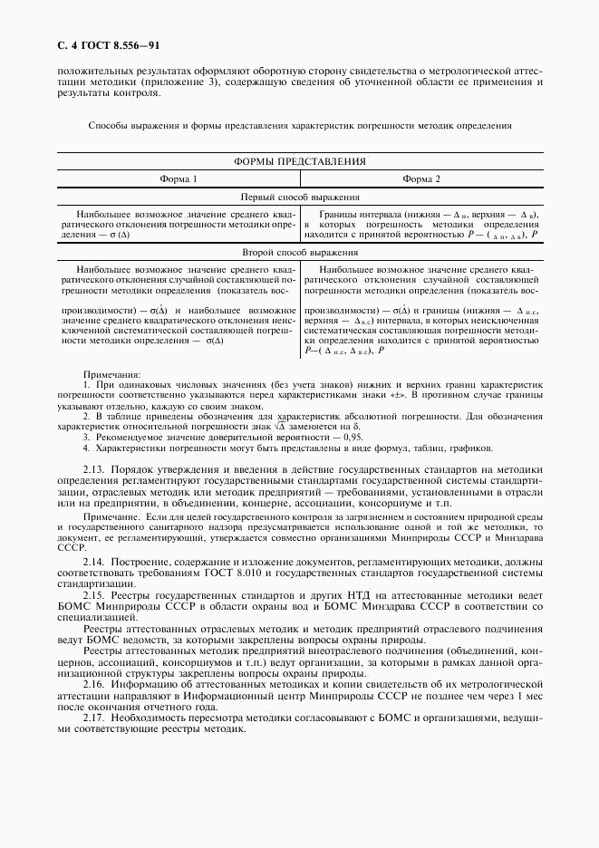 ГОСТ 8.556-91, страница 5