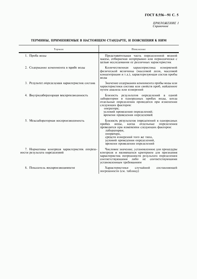 ГОСТ 8.556-91, страница 6