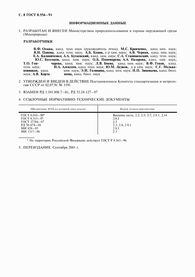 ГОСТ 8.556-91, страница 9