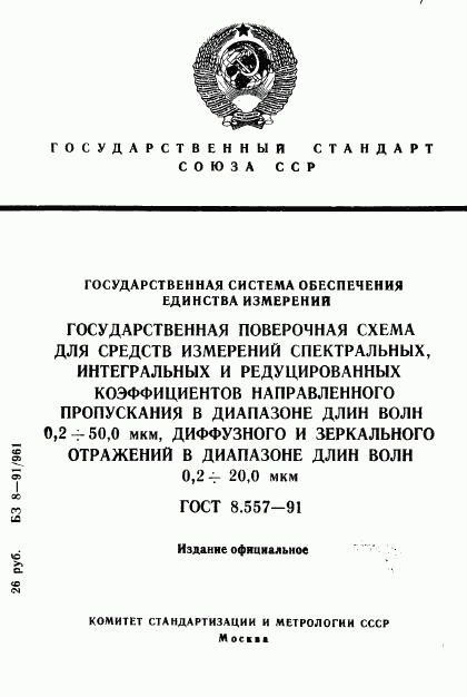 ГОСТ 8.557-91, страница 1