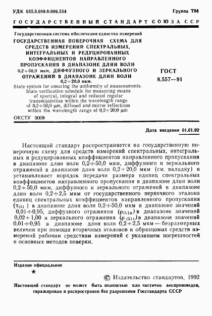 ГОСТ 8.557-91, страница 2