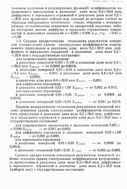 ГОСТ 8.557-91, страница 4