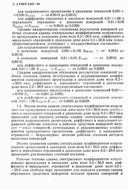 ГОСТ 8.557-91, страница 5