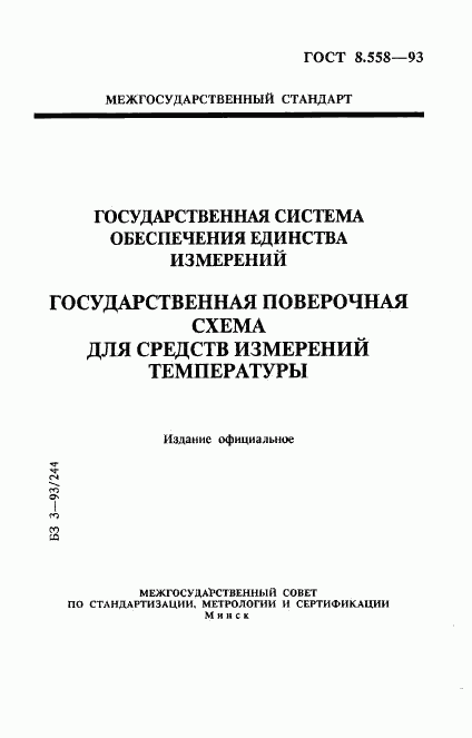 ГОСТ 8.558-93, страница 1