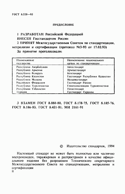 ГОСТ 8.558-93, страница 2