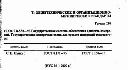 ГОСТ 8.558-93, страница 3