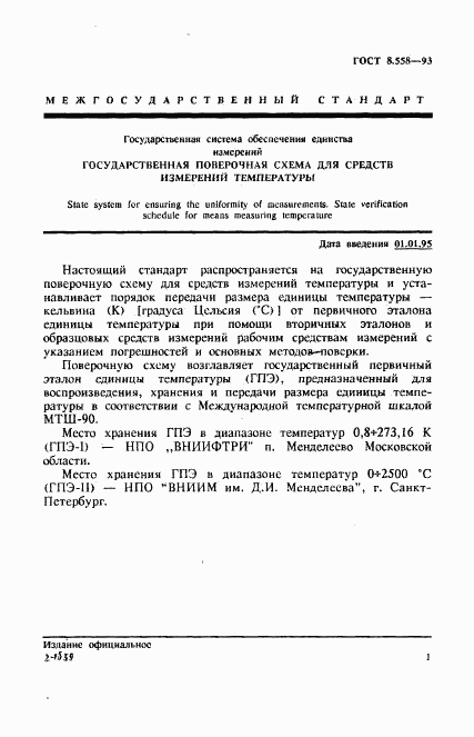 ГОСТ 8.558-93, страница 4