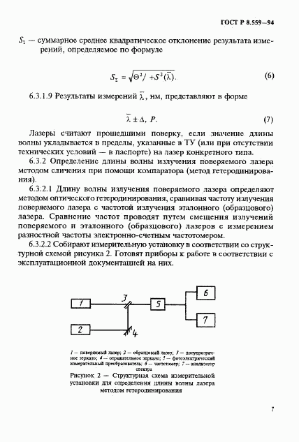 ГОСТ Р 8.559-94, страница 10