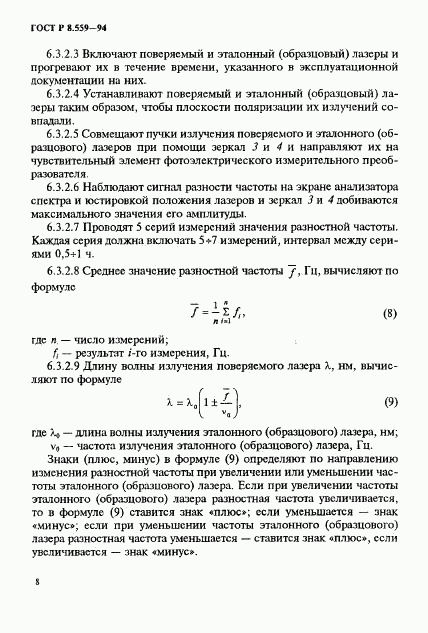 ГОСТ Р 8.559-94, страница 11