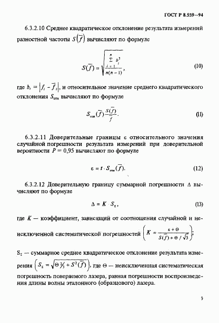 ГОСТ Р 8.559-94, страница 12