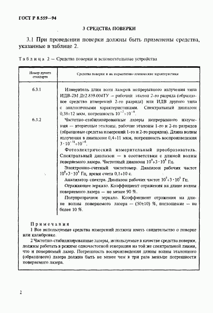 ГОСТ Р 8.559-94, страница 5