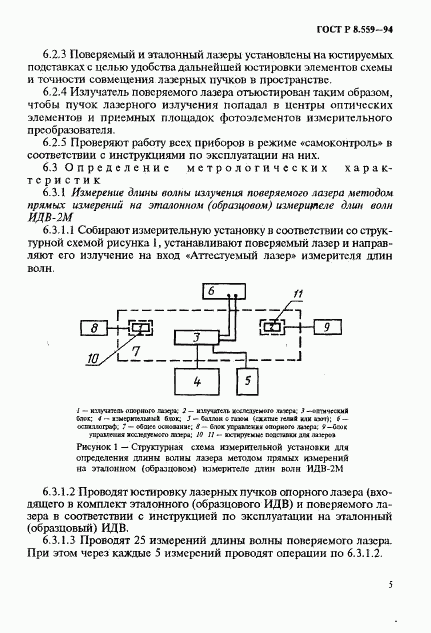 ГОСТ Р 8.559-94, страница 8