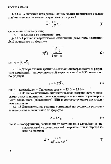 ГОСТ Р 8.559-94, страница 9