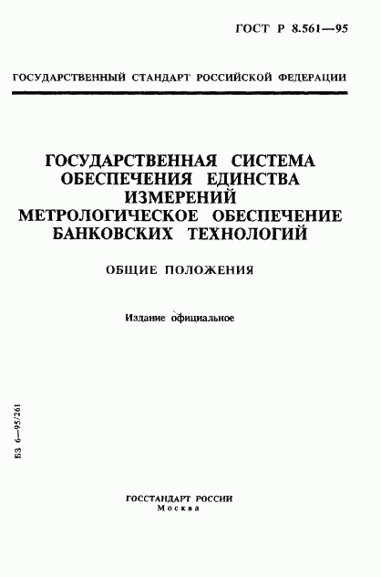 ГОСТ Р 8.561-95, страница 1