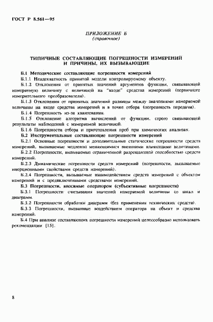 ГОСТ Р 8.561-95, страница 11