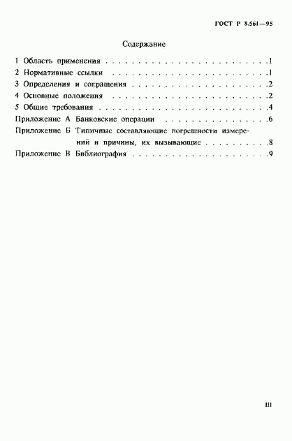 ГОСТ Р 8.561-95, страница 3