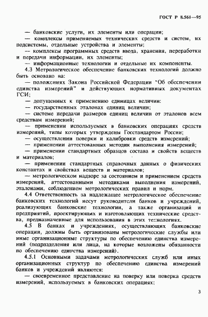 ГОСТ Р 8.561-95, страница 6