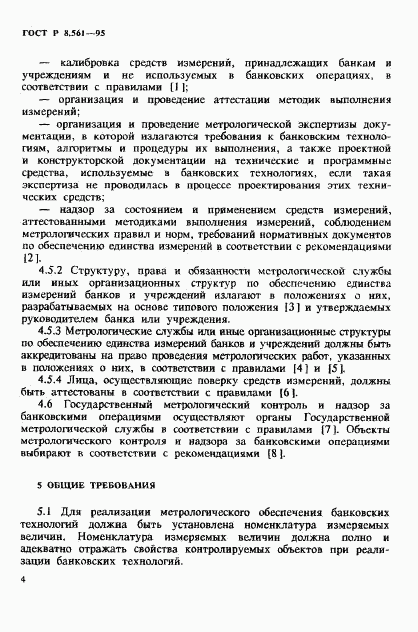 ГОСТ Р 8.561-95, страница 7