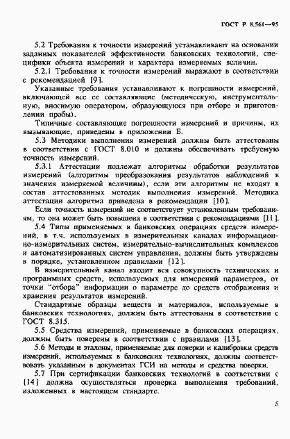 ГОСТ Р 8.561-95, страница 8
