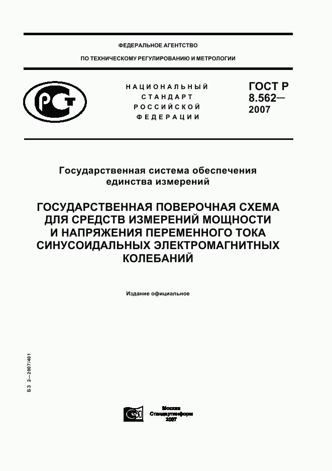 ГОСТ Р 8.562-2007, страница 1