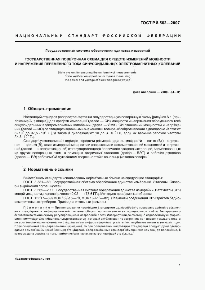 ГОСТ Р 8.562-2007, страница 4