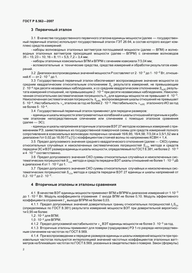 ГОСТ Р 8.562-2007, страница 5