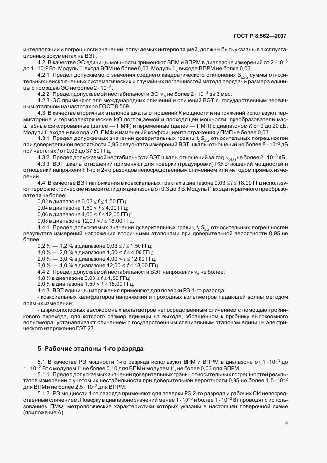 ГОСТ Р 8.562-2007, страница 6