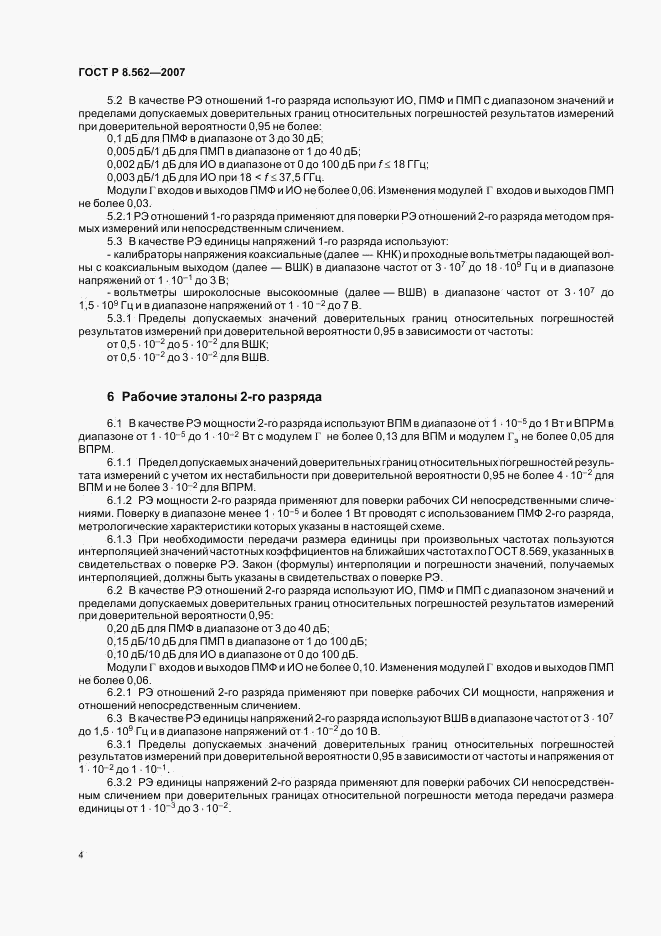 ГОСТ Р 8.562-2007, страница 8