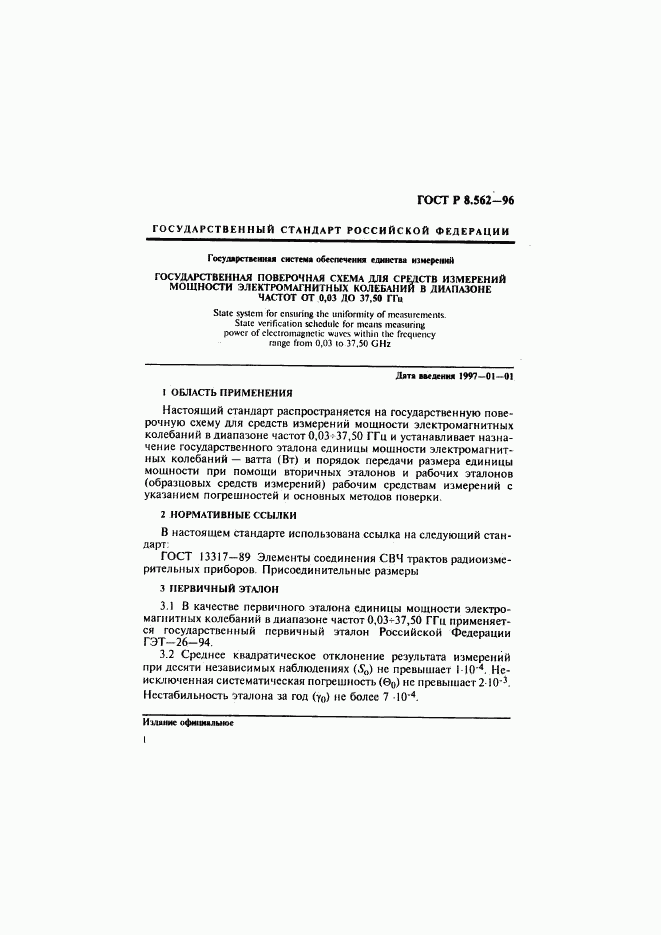 ГОСТ Р 8.562-96, страница 4