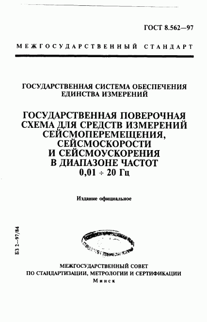 ГОСТ 8.562-97, страница 1