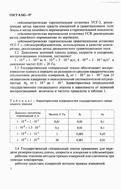 ГОСТ 8.562-97, страница 5