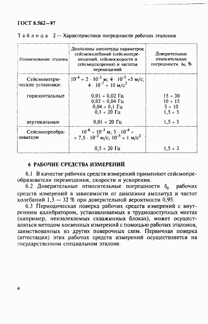 ГОСТ 8.562-97, страница 7