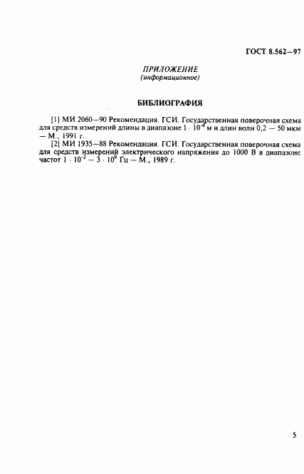 ГОСТ 8.562-97, страница 8