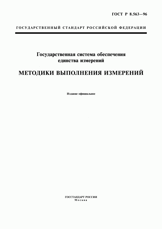 ГОСТ Р 8.563-96, страница 1