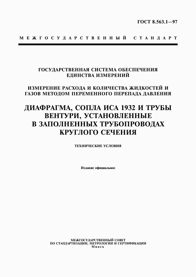 ГОСТ 8.563.1-97, страница 1