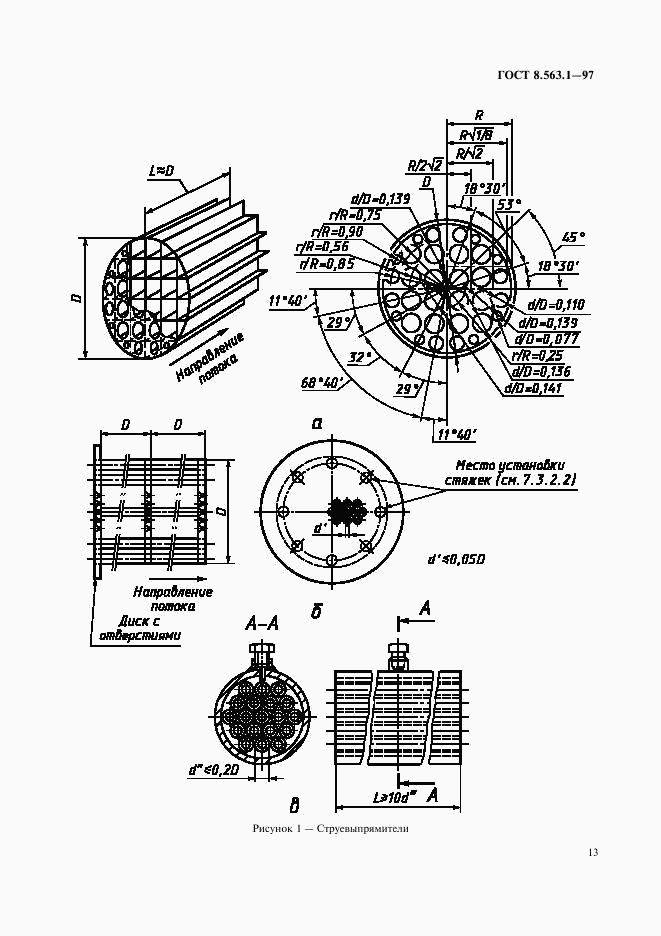 ГОСТ 8.563.1-97, страница 15